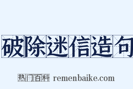 破除迷信造句是什么意思的图片
